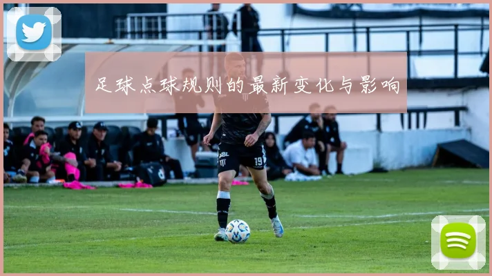 足球点球规则的最新变化与影响