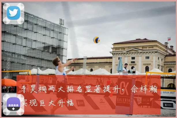 李昊桐两大排名显著提升，佘梓瀚实现巨大升幅