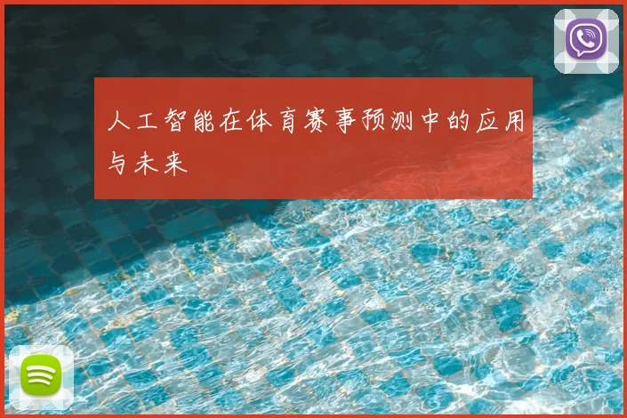 人工智能在体育赛事预测中的应用与未来