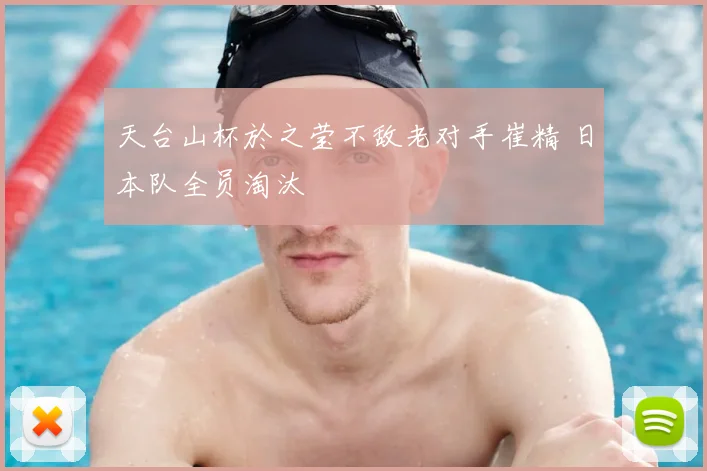 天台山杯於之莹不敌老对手崔精 日本队全员淘汰