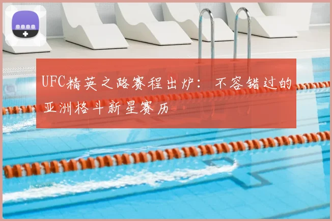 UFC精英之路赛程出炉：不容错过的亚洲格斗新星赛历
