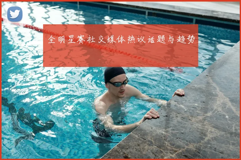全明星赛社交媒体热议话题与趋势