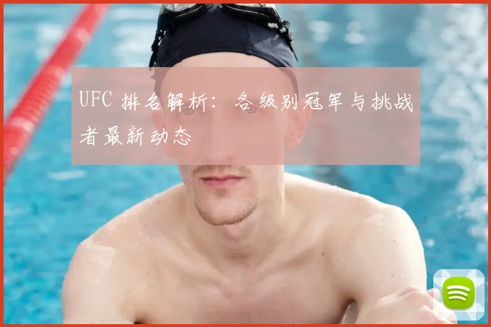 UFC 排名解析:各级别冠军与挑战者最新动态