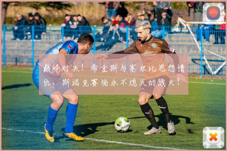巅峰对决！希金斯与塞尔比恩怨情仇，斯诺克赛场永不熄灭的战火！