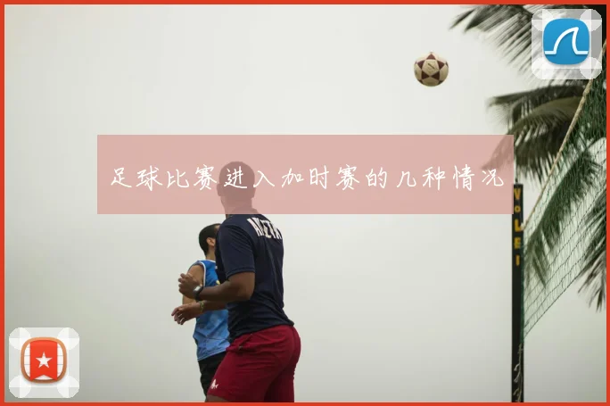 足球比赛进入加时赛的几种情况