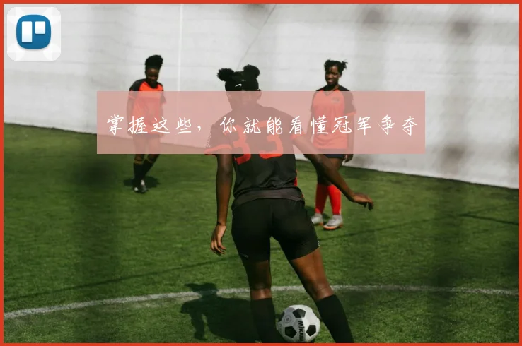 掌握这些，你就能看懂冠军争夺