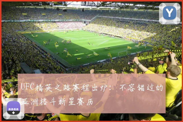 UFC精英之路赛程出炉：不容错过的亚洲格斗新星赛历
