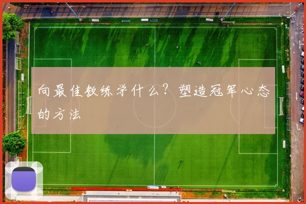 向最佳教练学什么？塑造冠军心态的方法