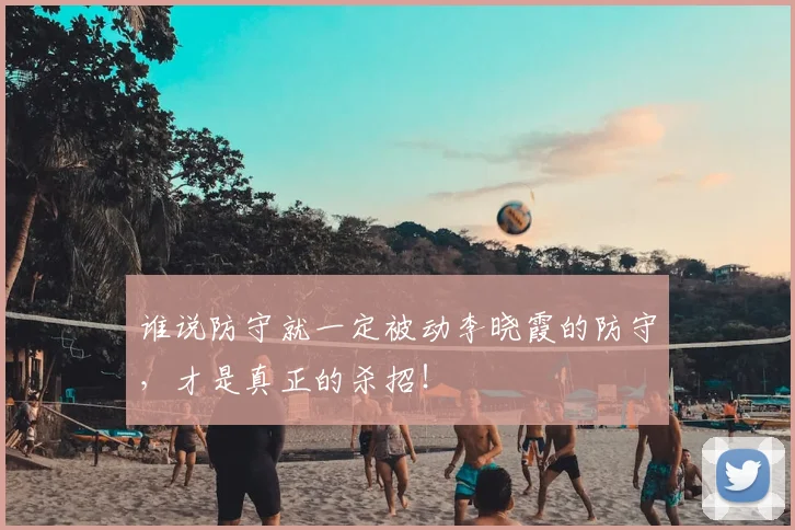 谁说防守就一定被动李晓霞的防守，才是真正的杀招！