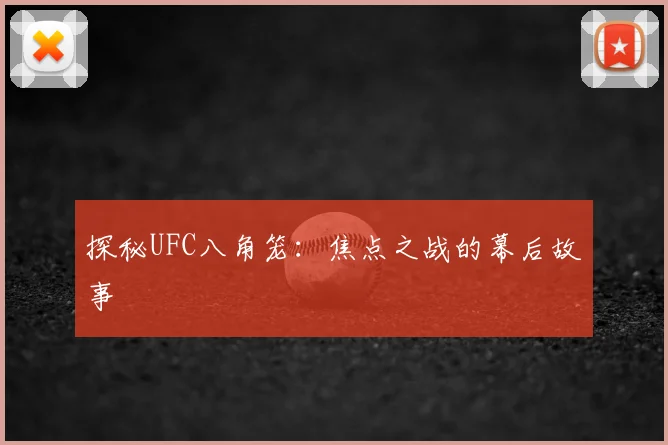 探秘UFC八角笼：焦点之战的幕后故事