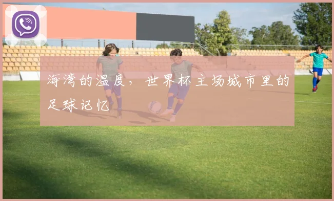 海湾的温度，世界杯主场城市里的足球记忆