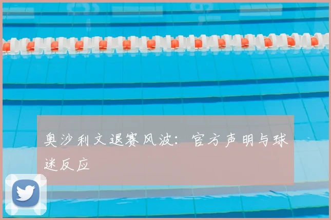 奥沙利文退赛风波：官方声明与球迷反应