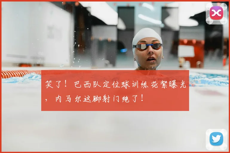 笑了！巴西队定位球训练花絮曝光，内马尔这脚射门绝了！