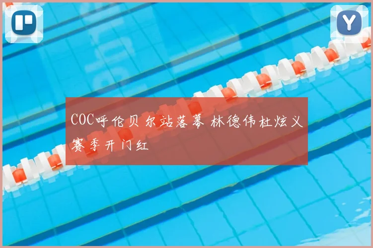 COC呼伦贝尔站落幕 林德伟杜炫义赛季开门红