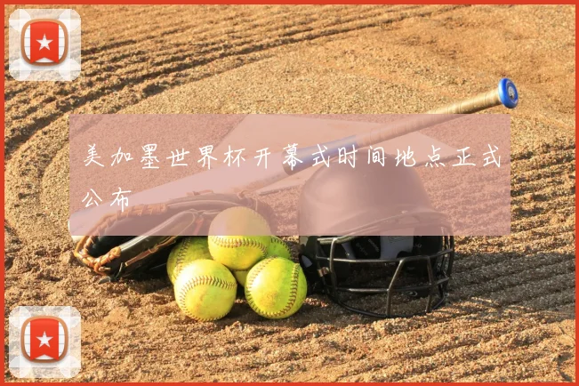美加墨世界杯开幕式时间地点正式公布