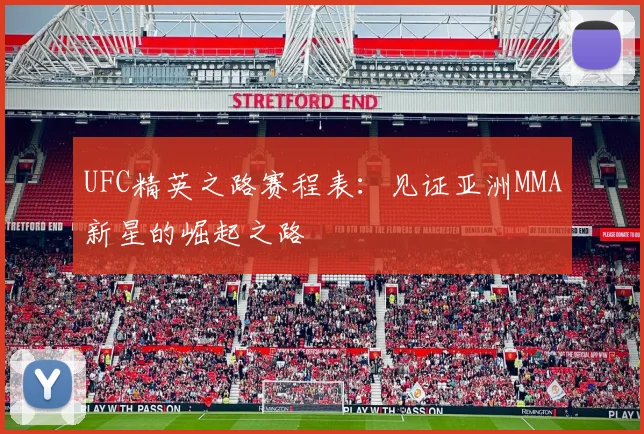 UFC精英之路赛程表：见证亚洲MMA新星的崛起之路