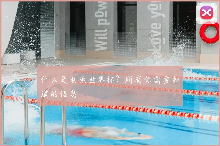什么是电竞世界杯？所有你需要知道的信息