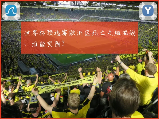 世界杯预选赛欧洲区死亡之组混战，谁能突围？