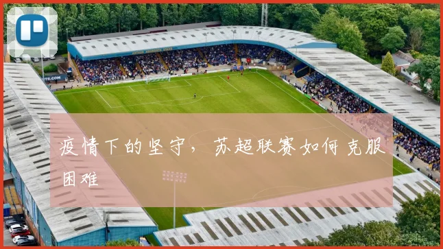 疫情下的坚守，苏超联赛如何克服困难