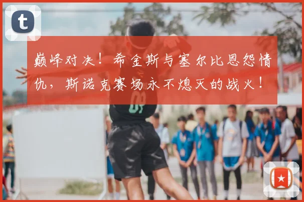 巅峰对决！希金斯与塞尔比恩怨情仇，斯诺克赛场永不熄灭的战火！