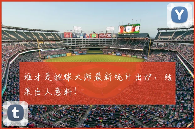 谁才是控球大师最新统计出炉，结果出人意料！