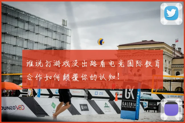 谁说打游戏没出路看电竞国际教育合作如何颠覆你的认知！