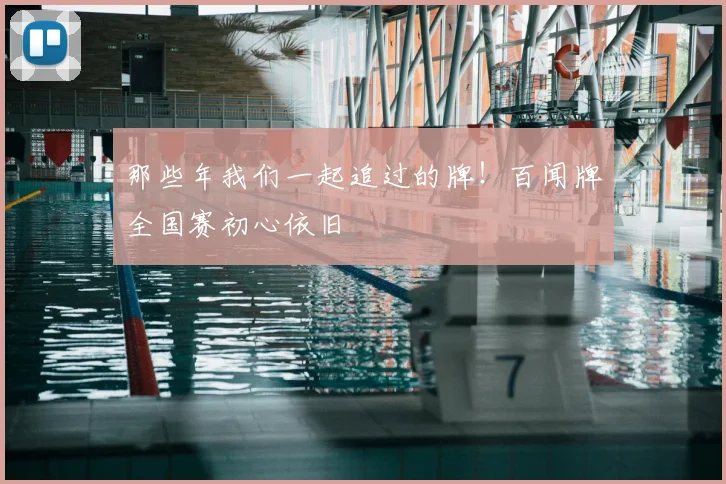 那些年我们一起追过的牌！百闻牌全国赛初心依旧