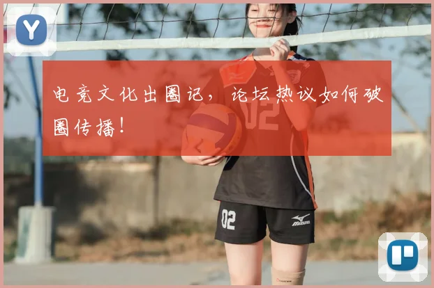 电竞文化出圈记，论坛热议如何破圈传播！