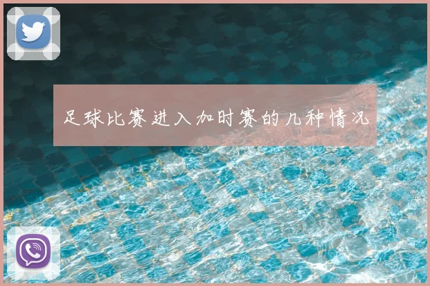 足球比赛进入加时赛的几种情况