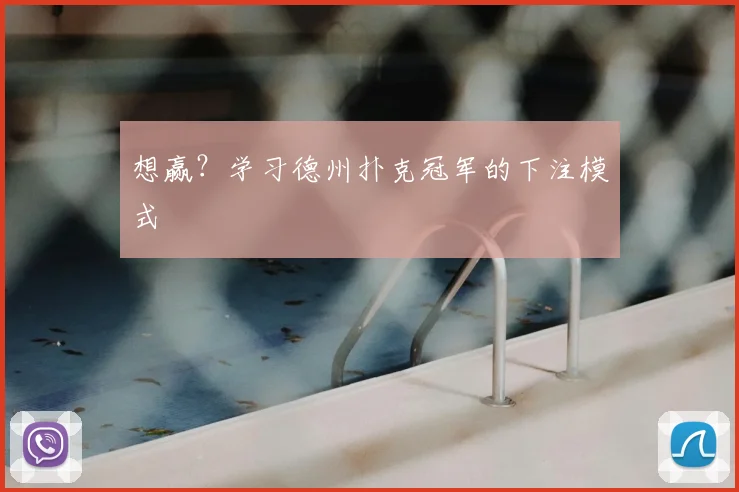 想赢？学习德州扑克冠军的下注模式