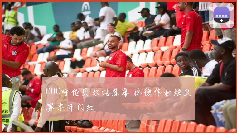 COC呼伦贝尔站落幕 林德伟杜炫义赛季开门红
