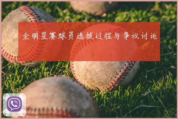 全明星赛球员选拔过程与争议讨论