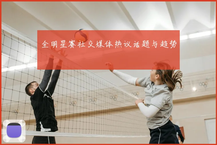 全明星赛社交媒体热议话题与趋势