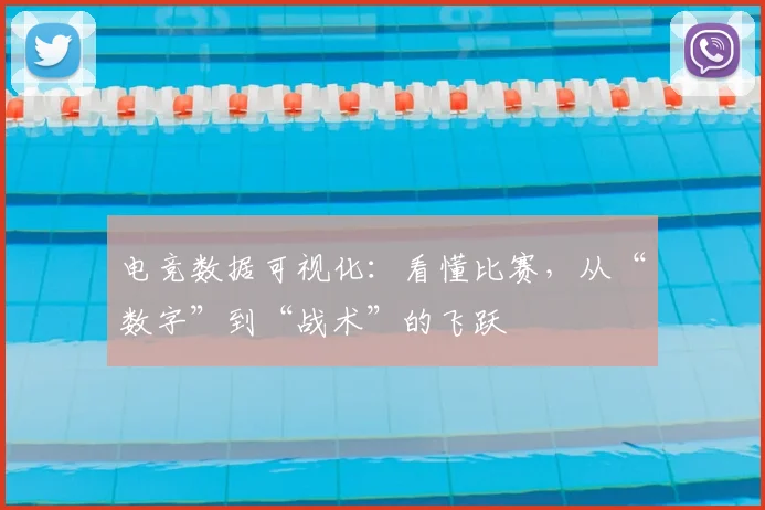 电竞数据可视化：看懂比赛，从“数字”到“战术”的飞跃