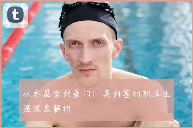 从水晶宫到豪门：奥利塞的职业生涯深度解析