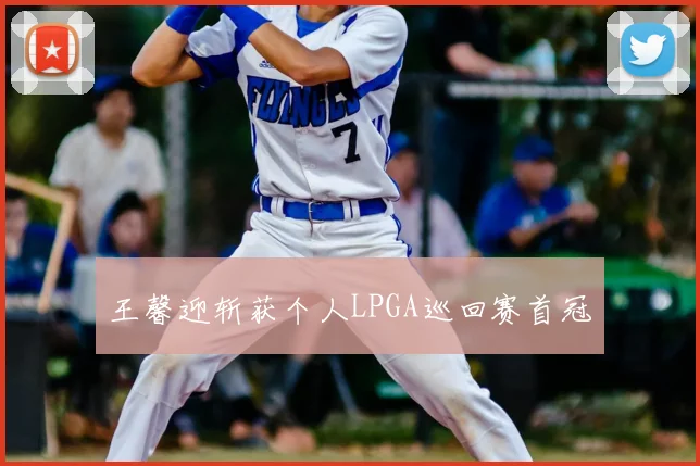 王馨迎斩获个人LPGA巡回赛首冠