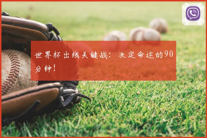 世界杯出线关键战：决定命运的90分钟！