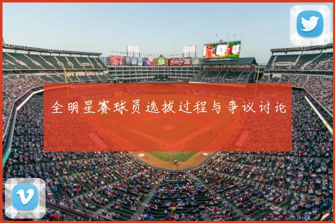 全明星赛球员选拔过程与争议讨论