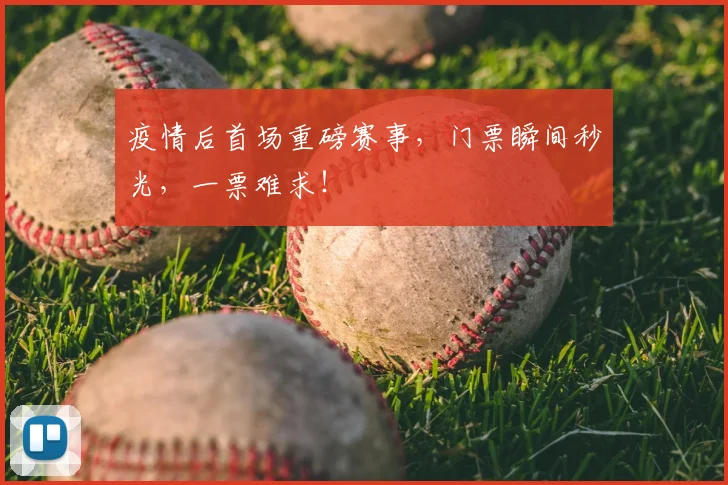 疫情后首场重磅赛事，门票瞬间秒光，一票难求！