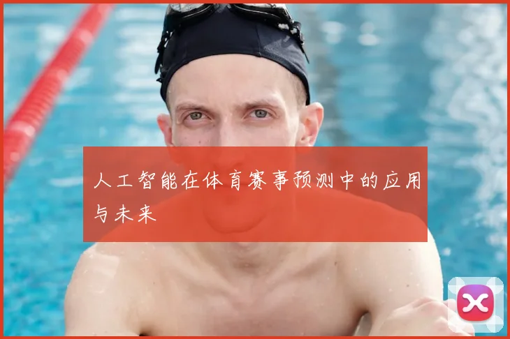 人工智能在体育赛事预测中的应用与未来