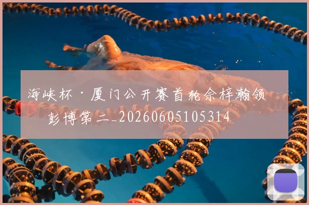 海峡杯·厦门公开赛首轮佘梓瀚领先 彭博第二_20260605105314