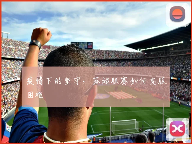疫情下的坚守，苏超联赛如何克服困难