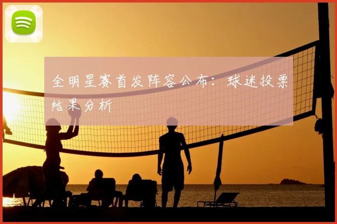 全明星赛首发阵容公布：球迷投票结果分析