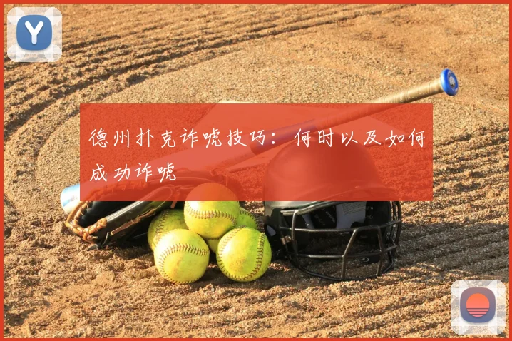 德州扑克诈唬技巧：何时以及如何成功诈唬