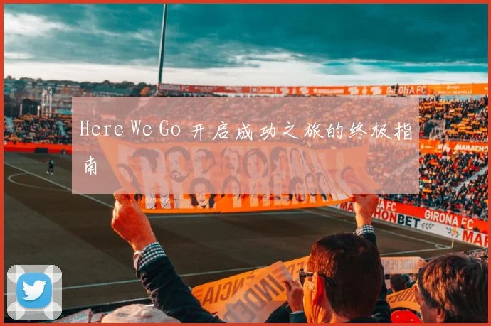 Here We Go 开启成功之旅的终极指南