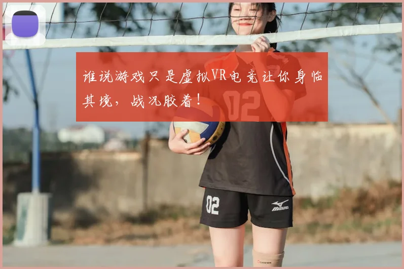谁说游戏只是虚拟VR电竞让你身临其境，战况胶着！