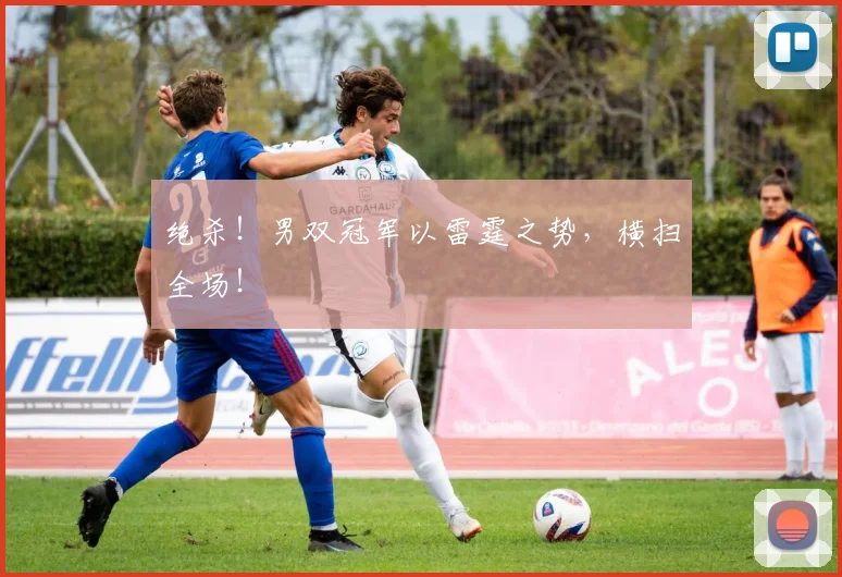 绝杀！男双冠军以雷霆之势，横扫全场！