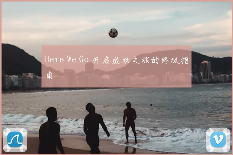 Here We Go 开启成功之旅的终极指南