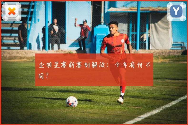 全明星赛新赛制解读：今年有何不同？