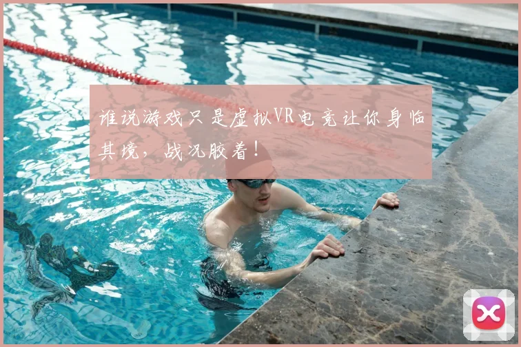 谁说游戏只是虚拟VR电竞让你身临其境，战况胶着！